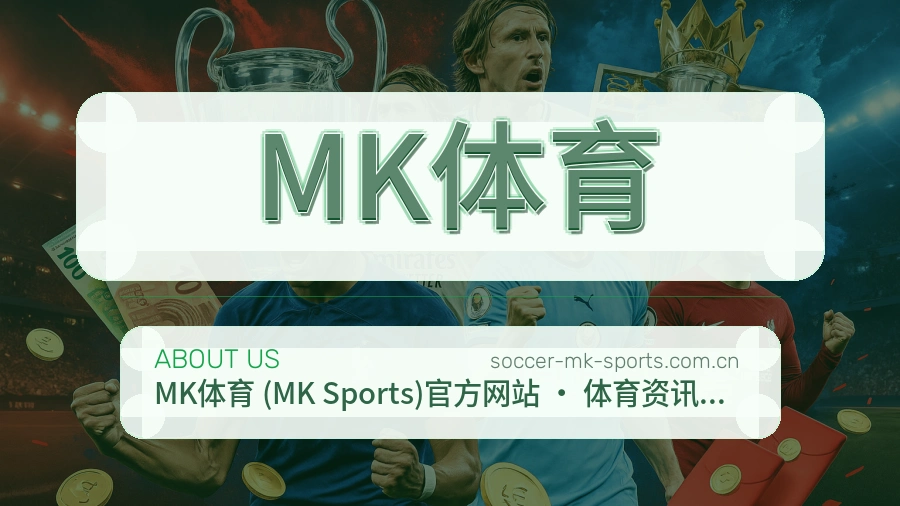 MK体育品牌概况